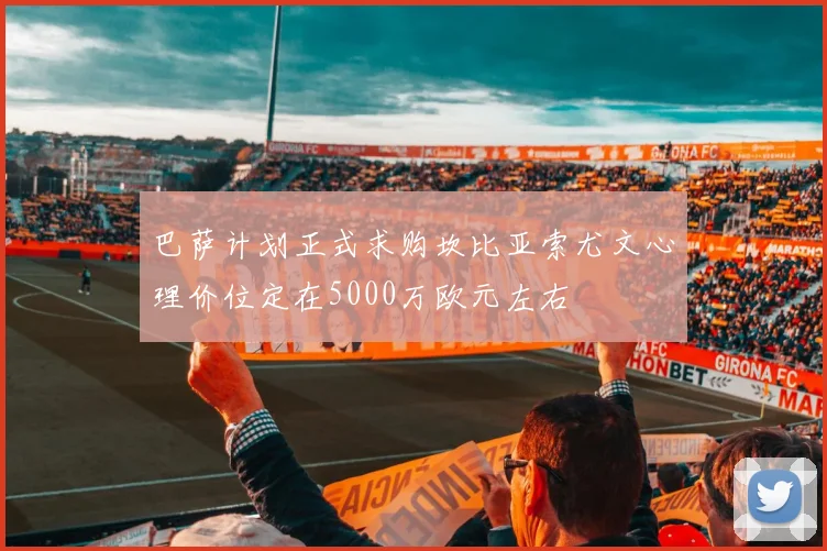 巴萨计划正式求购坎比亚索尤文心理价位定在5000万欧元左右