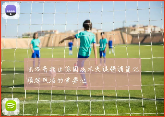 克洛普指出德国战术失误强调简化踢球风格的重要性